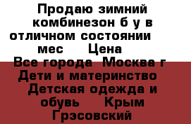 Продаю зимний комбинезон б/у в отличном состоянии 62-68( 2-6мес)  › Цена ­ 1 500 - Все города, Москва г. Дети и материнство » Детская одежда и обувь   . Крым,Грэсовский